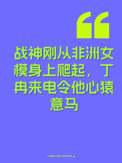 战神刚从非洲女模身上爬起，丁冉来电令他心猿意马