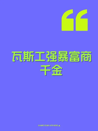 瓦斯工强暴富商千金