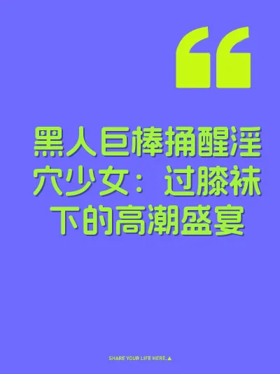 黑人巨棒捅醒淫穴少女：过膝袜下的高潮盛宴