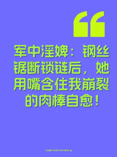 军中淫婢：钢丝锯断锁链后，她用嘴含住我崩裂的肉棒自愈！