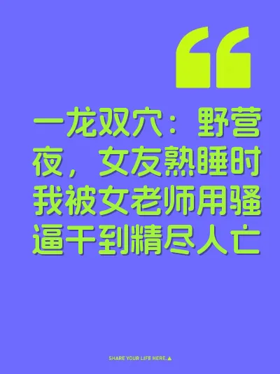 一龙双穴：野营夜，女友熟睡时我被女老师用骚逼干到精尽人亡
