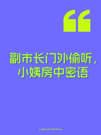 副市长门外偷听，小姨房中密语