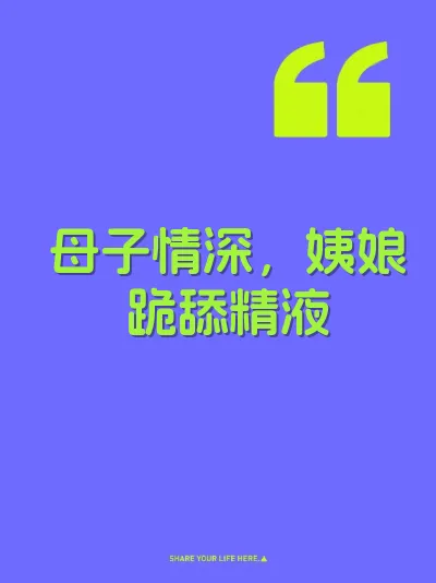 母子情深，姨娘跪舔精液