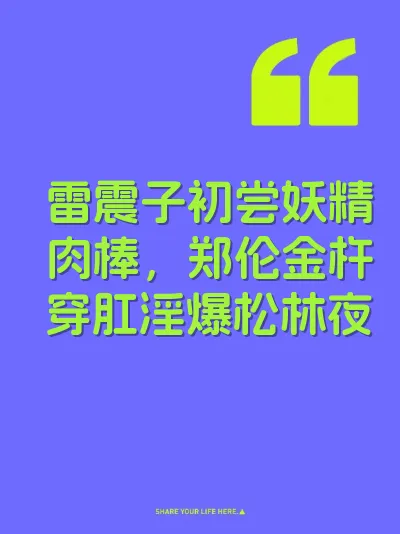 雷震子初尝妖精肉棒，郑伦金杵穿肛淫爆松林夜