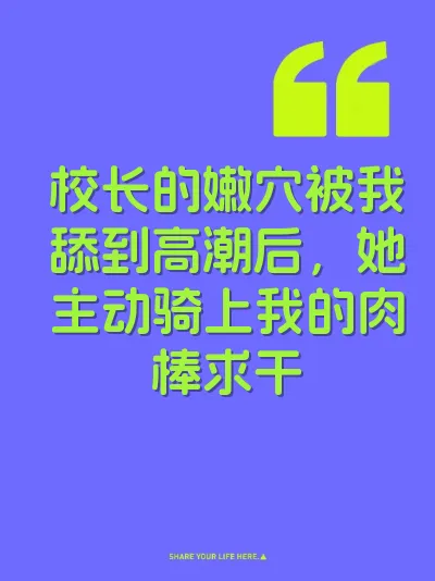 校长的嫩穴被我舔到高潮后，她主动骑上我的肉棒求干