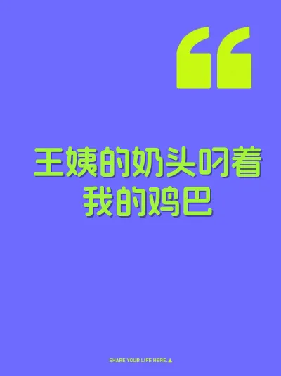 王姨的奶头叼着我的鸡巴
