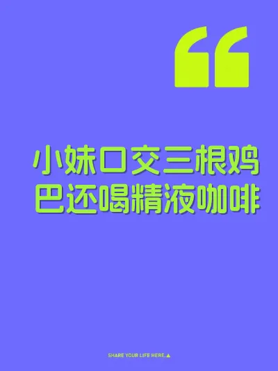 小妹口交三根鸡巴还喝精液咖啡