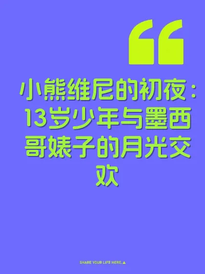 小熊维尼的初夜：13岁少年与墨西哥婊子的月光交欢