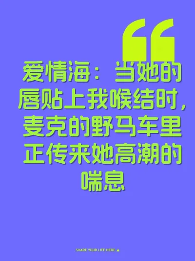 爱情海：当她的唇贴上我喉结时，麦克的野马车里正传来她高潮的喘息
