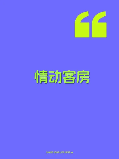 情动客房