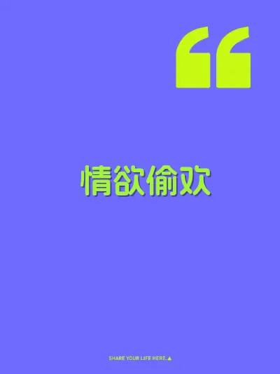 情欲偷欢