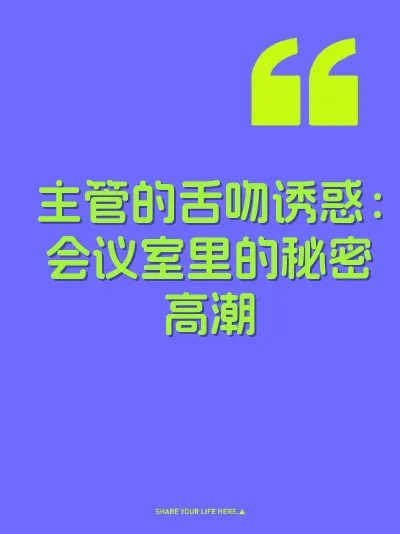 主管的舌吻诱惑：会议室里的秘密高潮