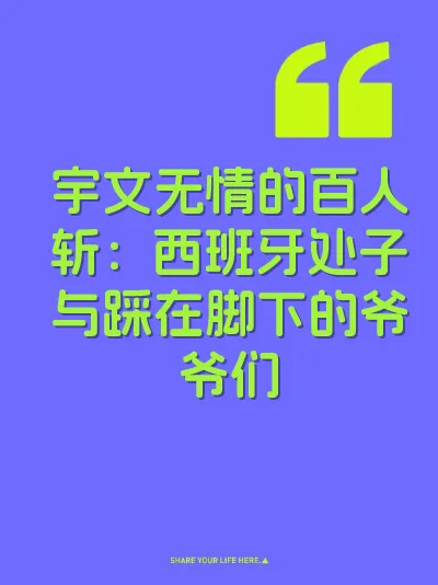 宇文无情的百人斩：西班牙处子与踩在脚下的爷爷们