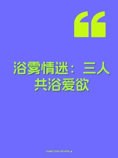 浴雾情迷：三人共浴爱欲