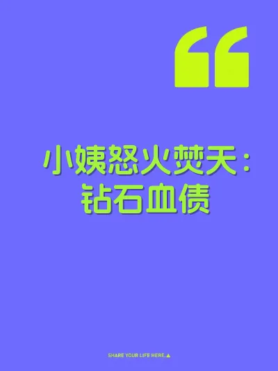小姨怒火焚天：钻石血债