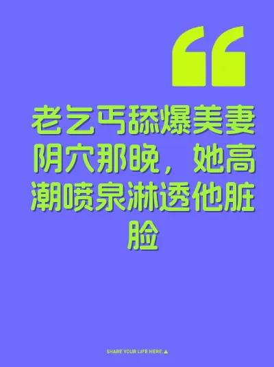 老乞丐舔爆美妻阴穴那晚，她高潮喷泉淋透他脏脸
