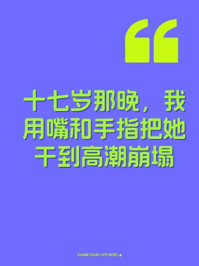 十七岁那晚，我用嘴和手指把她干到高潮崩塌