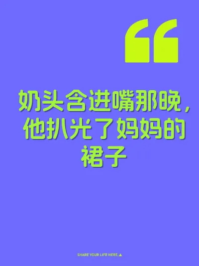 奶头含进嘴那晚，他扒光了妈妈的裙子