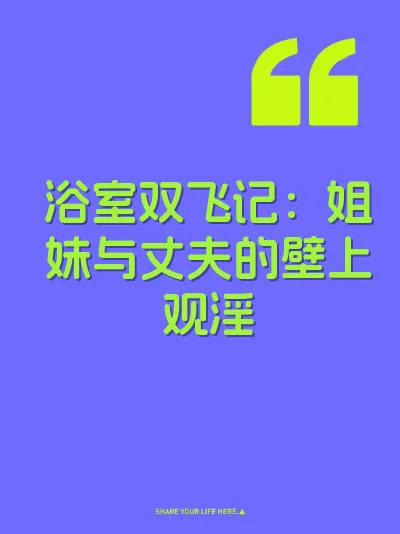 浴室双飞记：姐妹与丈夫的壁上观淫