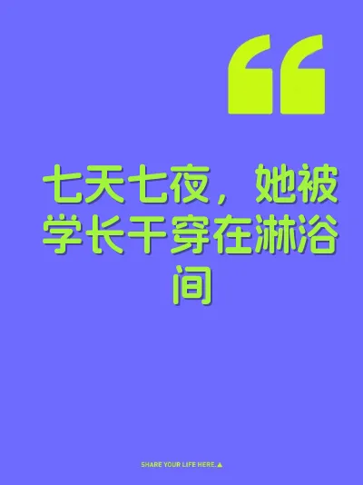 七天七夜，她被学长干穿在淋浴间