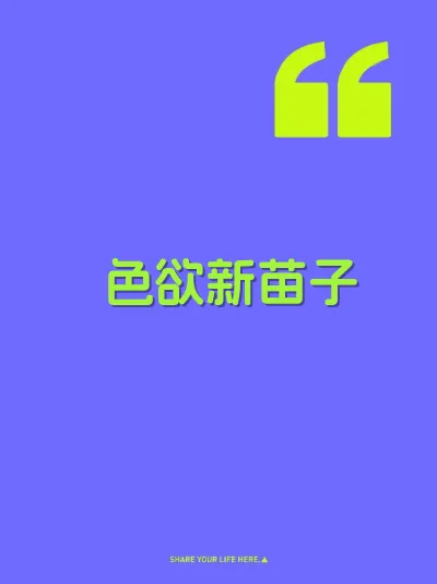 色欲新苗子