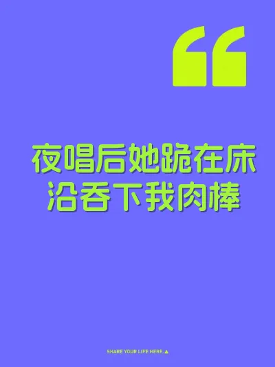 夜唱后她跪在床沿吞下我肉棒