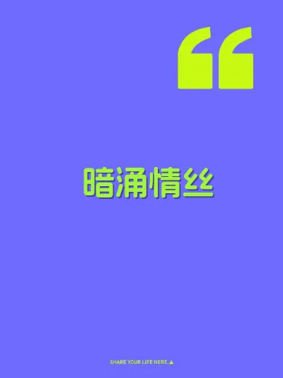 暗涌情丝