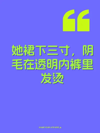 她裙下三寸，阴毛在透明内裤里发烫