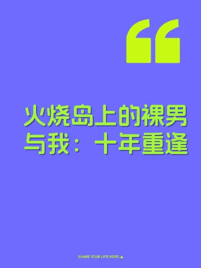 火烧岛上的裸男与我：十年重逢
