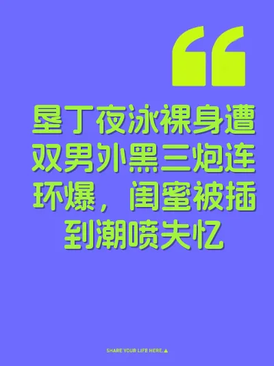 垦丁夜泳裸身遭双男外黑三炮连环爆，闺蜜被插到潮喷失忆