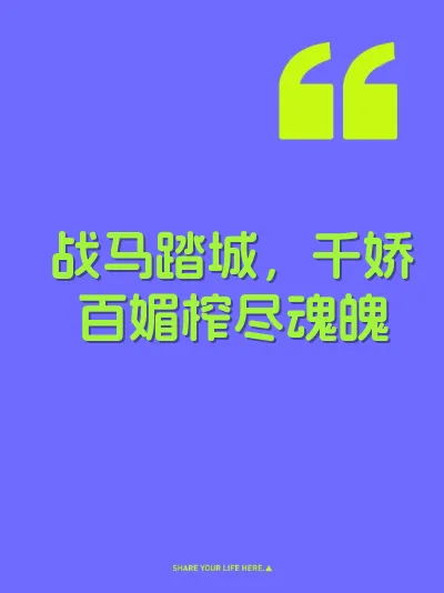 战马踏城，千娇百媚榨尽魂魄