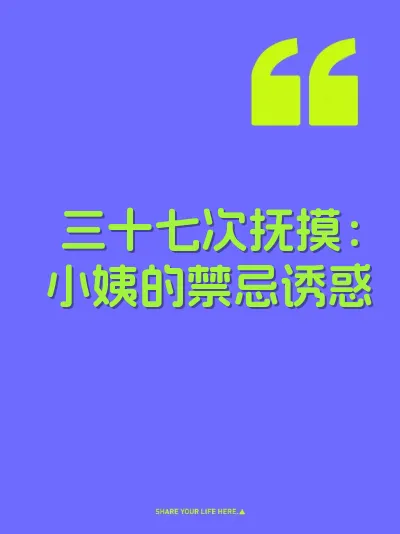 三十七次抚摸：小姨的禁忌诱惑