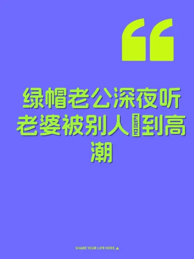 绿帽老公深夜听老婆被别人肏到高潮