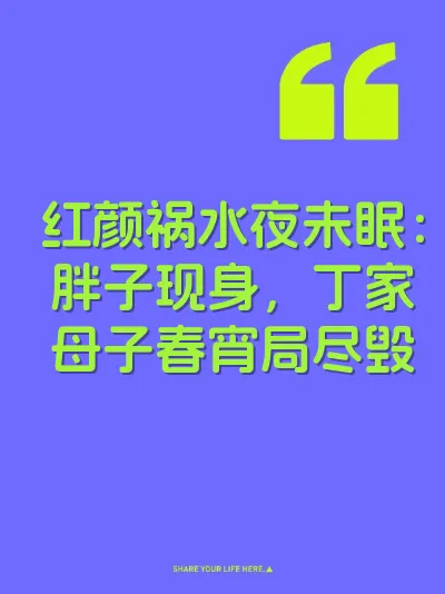 红颜祸水夜未眠：胖子现身，丁家母子春宵局尽毁