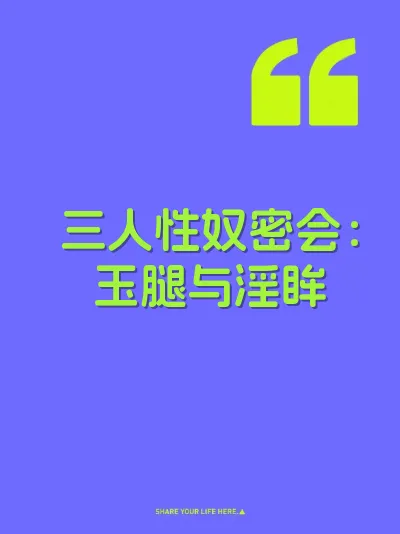 三人性奴密会：玉腿与淫眸