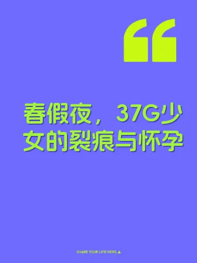 春假夜，37G少女的裂痕与怀孕