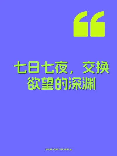 七日七夜，交换欲望的深渊