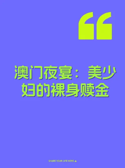 澳门夜宴：美少妇的裸身赎金
