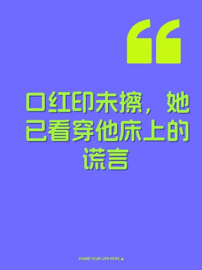 口红印未擦，她已看穿他床上的谎言