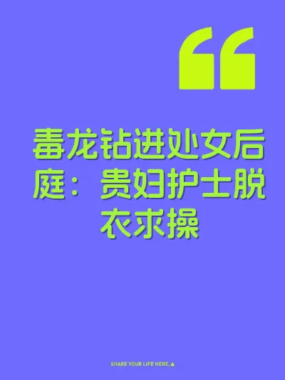 毒龙钻进处女后庭：贵妇护士脱衣求操
