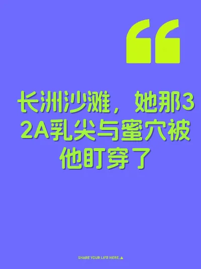 长洲沙滩，她那32A乳尖与蜜穴被他盯穿了