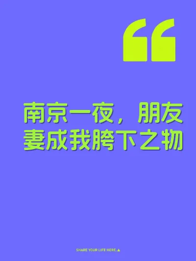 南京一夜，朋友妻成我胯下之物