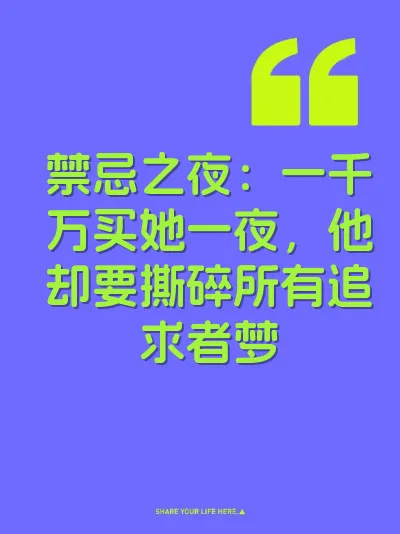 禁忌之夜：一千万买她一夜，他却要撕碎所有追求者梦