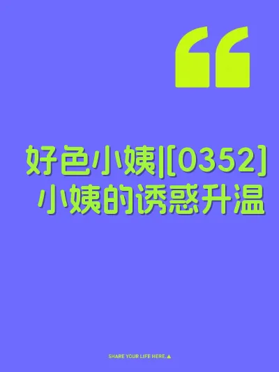 好色小姨|[0352] 小姨的诱惑升温