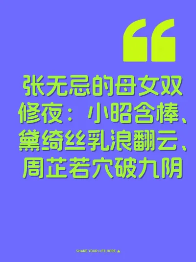 张无忌的母女双修夜：小昭含棒、黛绮丝乳浪翻云、周芷若穴破九阴