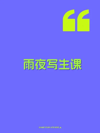 雨夜写生课