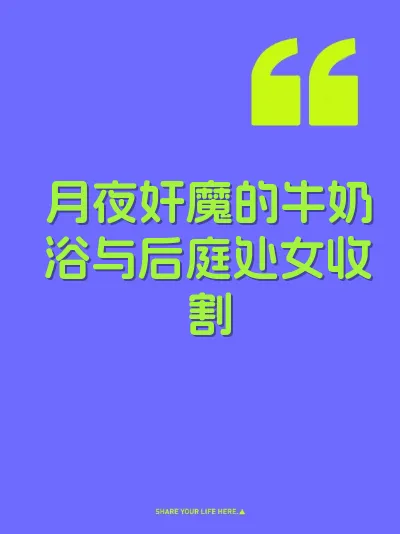月夜奸魔的牛奶浴与后庭处女收割