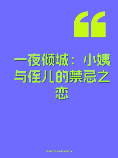 一夜倾城：小姨与侄儿的禁忌之恋