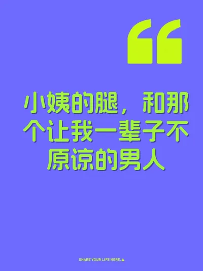 小姨的腿，和那个让我一辈子不原谅的男人
