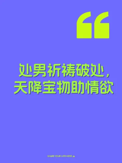 处男祈祷破处，天降宝物助情欲